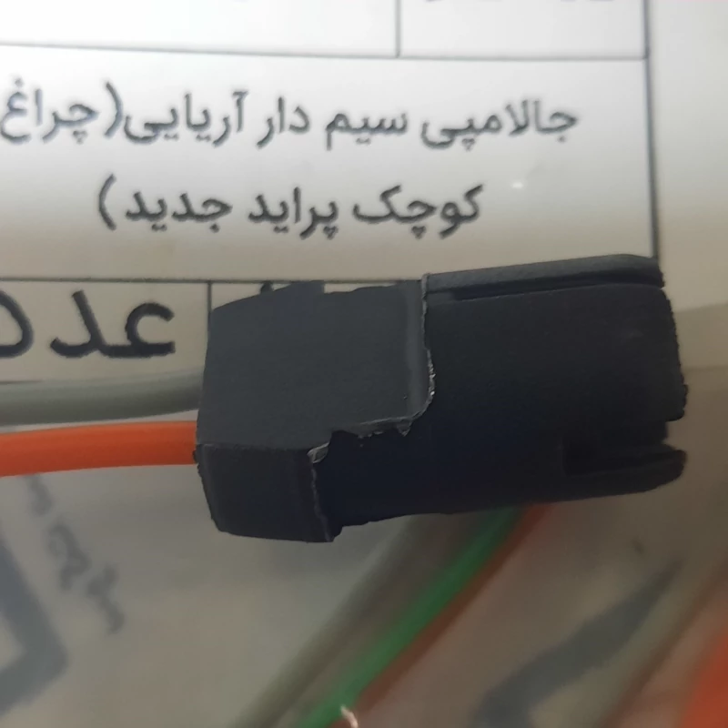 جا لامپی سیم دار اریایی چراغ کوچک پراید جدید برند سما
