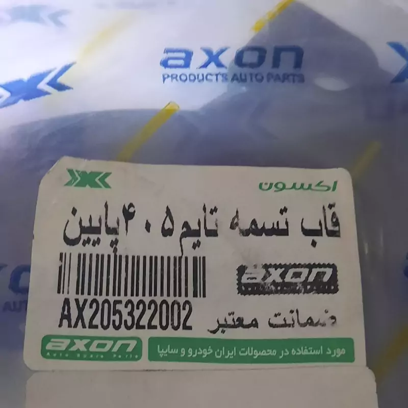 قاب تسمه تایم پژو405 پایین برند اکسون
