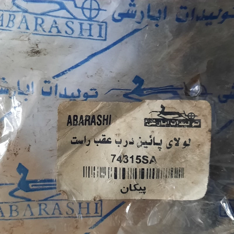 لولا پایین درب عقب پیکان سمت راست برند ابارشی