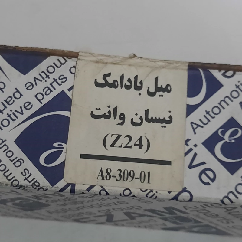 میل سوپاپ نیسان Z24برند عظام قدیمی درجه یک