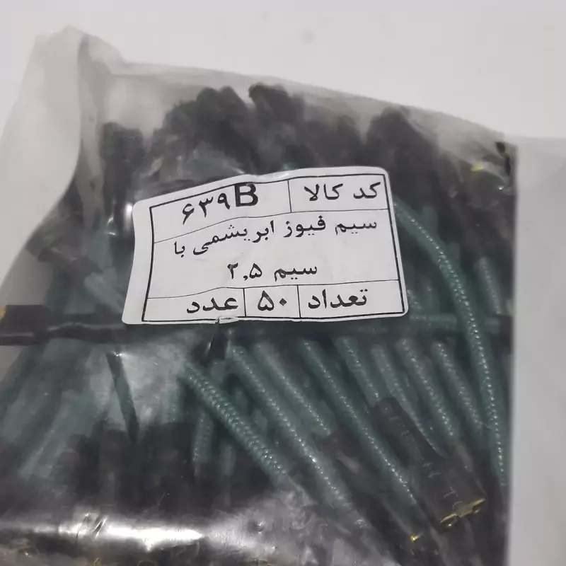 سیم فیوز ابریشمی پرایدی با سیم 2.5 بسته 50 تایی برند سما