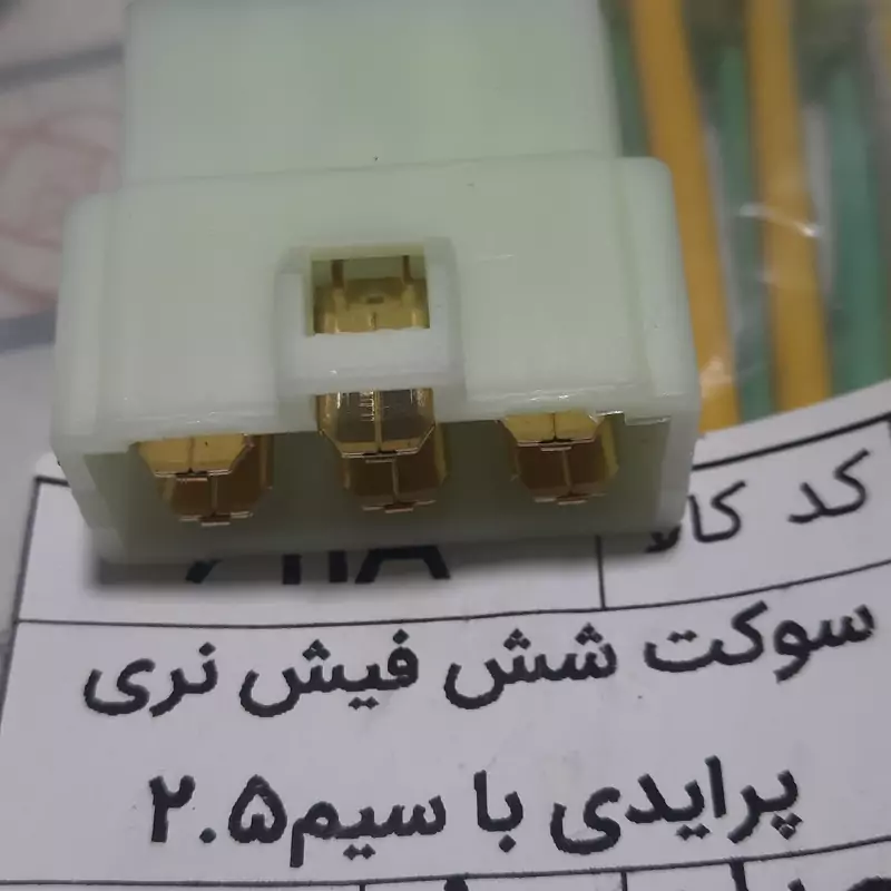 سوکت 6 فیش نری پراید با سیم 2.5 برند سما