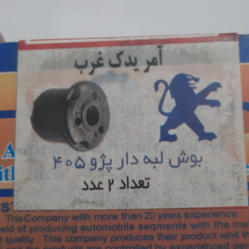 بوش لبه دار پژو 405 پارس سمند دست 2 تایی برند آمر یدک