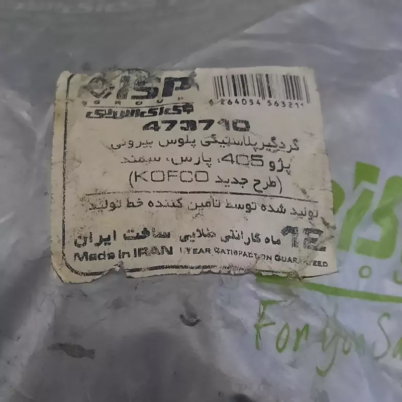 گردگیرپلاستیکی  پلوس بیرونی پژو 405 پارس وسمند  برندDISP