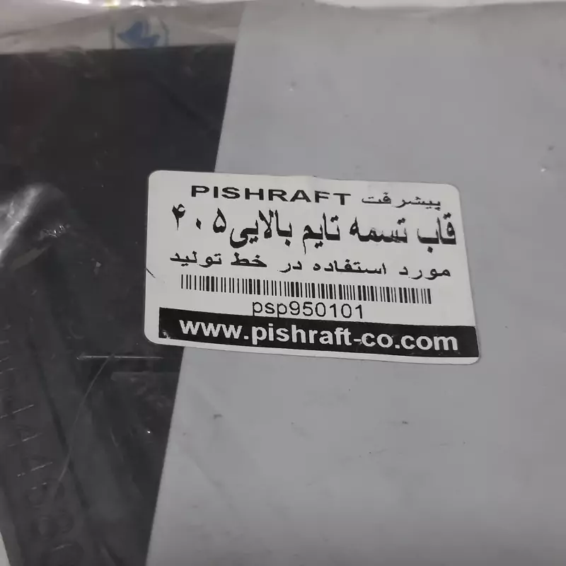 قاب تسمه تایم بالایی پژو 405 برند پیشرفت