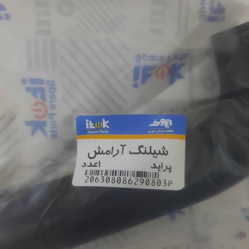 شلنگ ارامش پراید برند ITOK