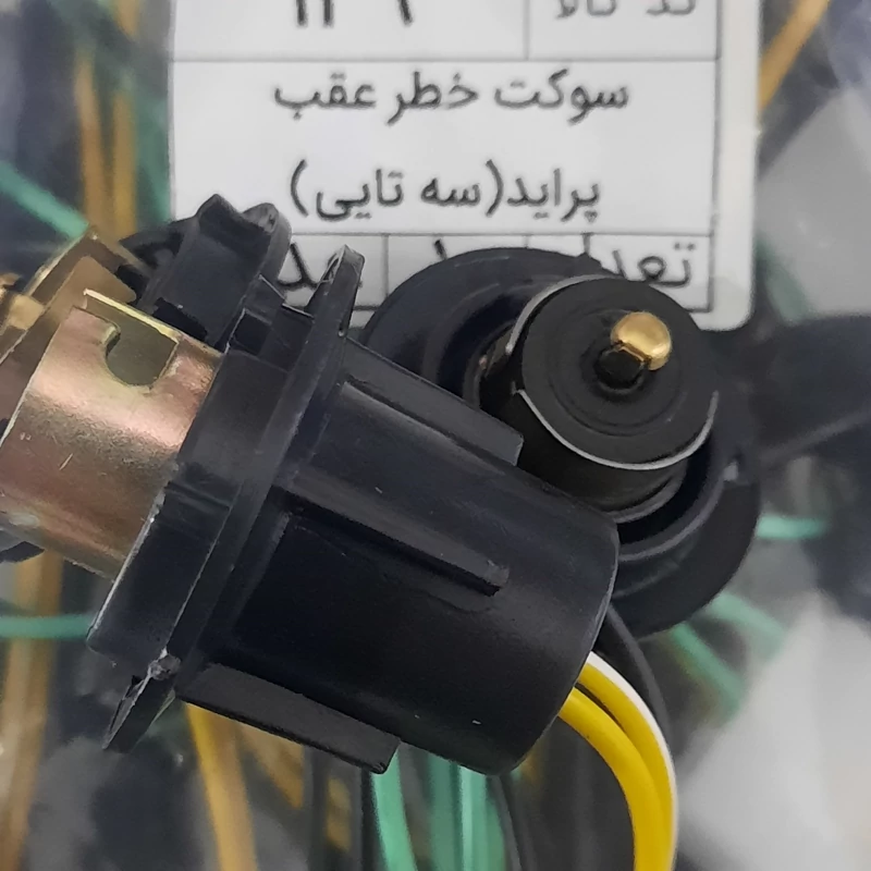 سوکت چراغ خطر عقب پراید 3 تایی برند سما