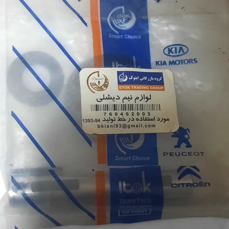 لوازم دیشلی پراید (میل واشروپیم)برند ایتوک خط تولید