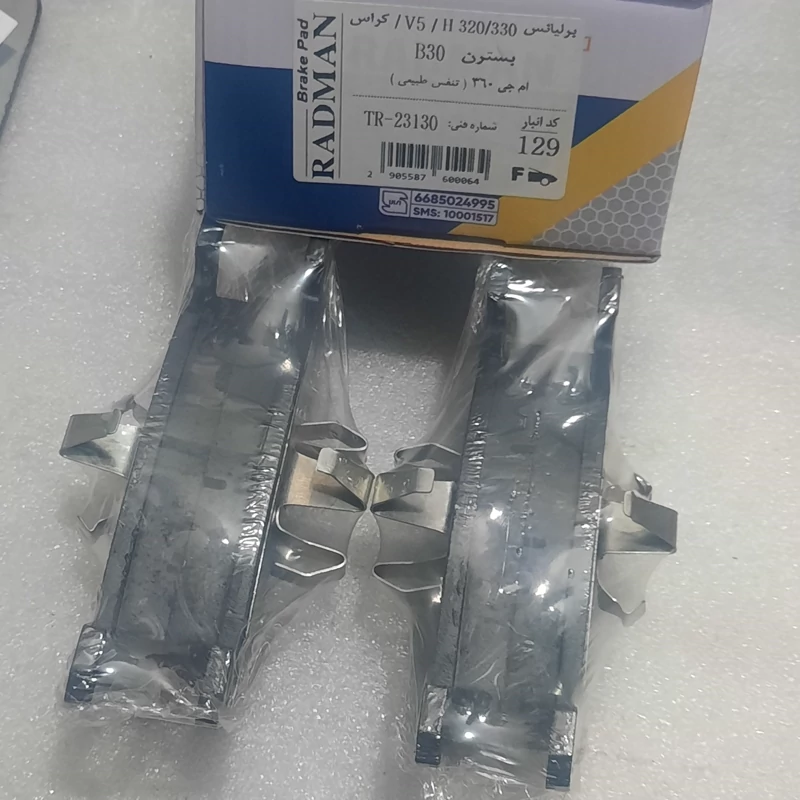 لنت ترمز چرخ جلو برلیانس 330 و320 H /5vو کراس و بسترن B30 MG360