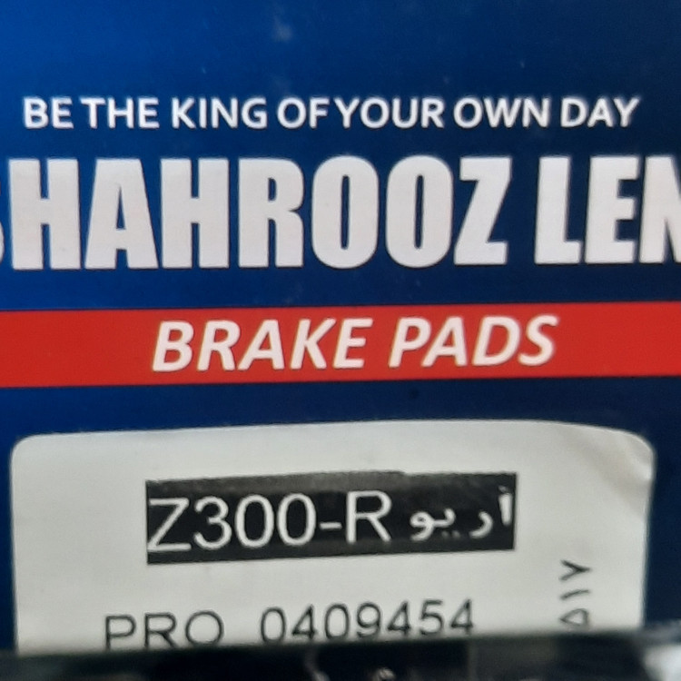لنت ترمز عقب شاهین اریوR وZ300